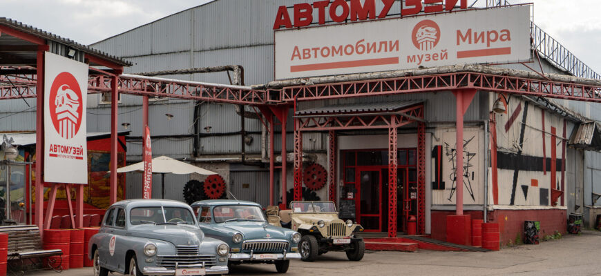 Автомузей «Автомобили мира»: описание и история