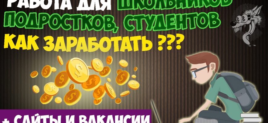 Возможности работы в интернете для подростков