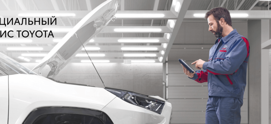 Сервис Toyota в Москве