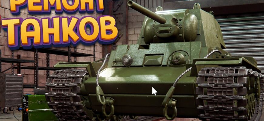 Что такое ремонт автомобиля «Tank»