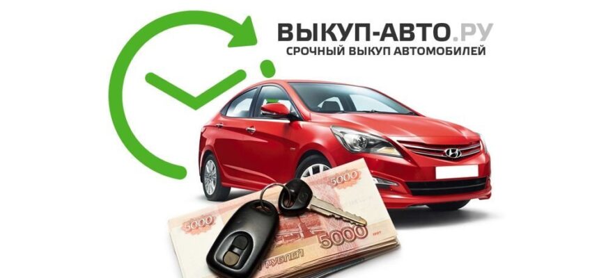 Важность услуги выкупа автомобилей в Москве
