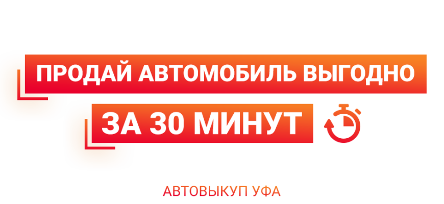 Как происходит выкуп авто в Уфе