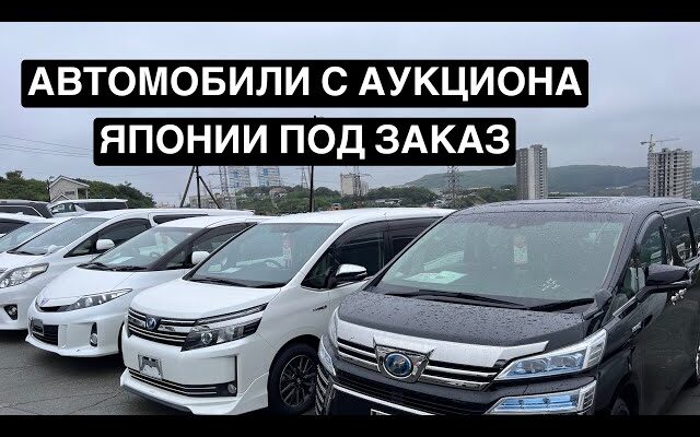 Преимущества приобретения авто с аукционов Японии, Китая и Кореи